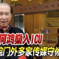 賭王何鴻燊入ICU！醫院門外多家傳媒守候！