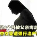 懷孕6個月被父親綁走腹中女嬰遭強行流產扔進河