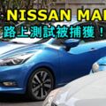 全新NISSANMARCH路上測試被捕獲！近期將推出，將與JAZZ和YARIS決戰！