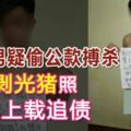 2019-02-20:吉隆坡，爛賭男疑偷公款搏殺-剝光豬照被上載追債