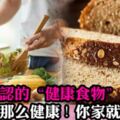 這些公認的「健康食物」並沒有那麼健康！你家就經常吃