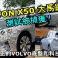 PROTONX50大馬路上測試被捕獲！這款才是真正的VOLVO底盤和科技！