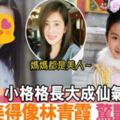 《步步驚心》小格格蛻變成仙氣女神「小林青霞」長大啦！