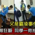 又是學校霸凌事件學生被狂毆同學一旁拍視頻