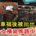 5人車禍後被拋出車外，少女橫屍馬路中央！