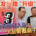 3元剪發一路「升級！被3元吸引入店，大叔剪發刷了2760元（約8280令吉）！