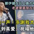 鄭伊健在在香港紅館舉行演唱會，公開感激老婆唱《一生愛你一個》