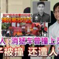 莫哈末阿迪驗屍庭證人：消拯車曾撞上靈鹿「車子被撞還遭人敲打」