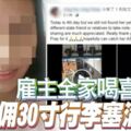 僱主全家喝喜酒女傭30寸行李塞滿落跑