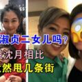 沒想到邱淑貞二女兒，容貌和大姐沈月相差太遠了