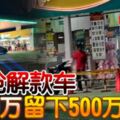 3匪搶解款車劫10萬留下500萬