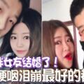 小鮮肉胖女友結婚了！哽咽淚崩「最好的都給你」