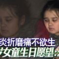 被膀胱炎折磨痛不欲生11歲女童生日願望：想死