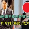 37歲的她四年敗光黎明7.5億，離婚5年後再嫁富商，如今她近照曝光竟「暴肥」成這樣！