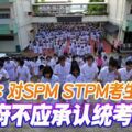 張國祥：對SPMSTPM考生不公「政府不應承認統考文憑」