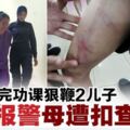 沒做完功課2子遭狠鞭.校方報警母遭扣查