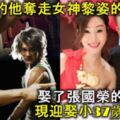 69歲的他奪走女神黎姿的初戀，娶了張國榮的前女友，現迎娶小37歲的女友！