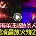 與人妻有染還威脅殺人渣男凌晨放火燒2屋