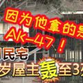 5賊闖民宅！被20歲屋主轟至3死2傷！因為他拿的是AK-47步槍！