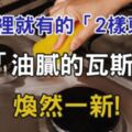 5個居家清潔小知識，用家裡就有的「2樣東西」，讓「油膩的瓦斯爐」煥然一新!