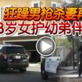 狂躁男槍殺妻再自殺3歲女護幼弟伴屍3天