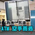 2蒙面匪「撲水」不遂炸不開ATM空手而逃！