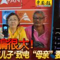 老千騙很大！敢敢冒充兒子致電「母親」要錢