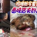 嗎啡粉令食客上癮鹵味店夫婦遭逮捕