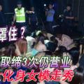 有後台罩住？夜店遭取締3次仍營業聘泰女化身女模走秀