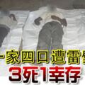 一家四口遭雷劈3死1倖存