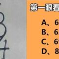 【心理測驗】憑第一感覺你看到什麼數字？這個數字就代表你的性格