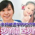 單親媽被退學轉校仍爭氣15歲的錯25歲的幸福