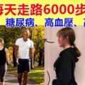 每天6000步，「走垮」糖尿病、高血壓、高血脂，但醫生提醒：記住3要點，不要瞎走。