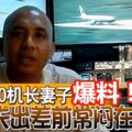 MH370機長妻子爆料！坦言丈夫出差前常悶在房內。。。。。！