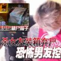 殺女友裝箱棄屍恐怖男友控謀殺