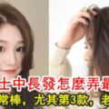 40歲女士中長髮怎麼弄最好看？這5款非常棒，尤其第3款，老公都愛~