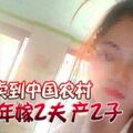 被拐賣到中國農村少女7年嫁2夫產2子