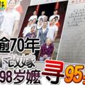 離別逾70年堅持不改嫁98歲嬤尋95歲夫