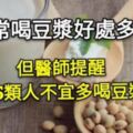 經常喝豆漿好處多多，但醫師提醒，這5類人不宜多喝豆漿