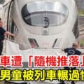 月台等車遭「隨機推落」8歲男童被列車輾過慘死