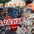 2019-08-01:羅釐翻覆煉奶撒滿地民眾搶到亂！