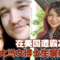 大馬女博士在美國遭霸凌自殺　家屬喊告！