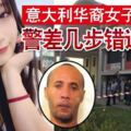 義大利華裔女子遭捅死警差幾步錯過緝兇