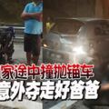 回家途中撞拋錨車意外奪走好爸爸