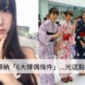 怎麼樣才能順利娶到日本老婆？櫻花妹霸氣歸納「6大擇偶條件」...光這點慘刷一群人！