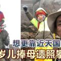 想更靠近天國的媽媽8歲兒捧母遺照攀玉山