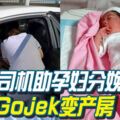 司機助孕婦分娩，電召車Gojek變產房！