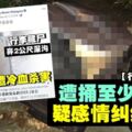 【行李箱藏女屍】遭捅至少10刀　情殺角度調查