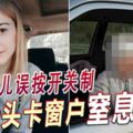 女兒誤按開關制母頭卡窗戶窒息亡