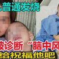 原以為只是普通發燒！2歲兒子最後被診斷「腦中風」令媽媽心碎